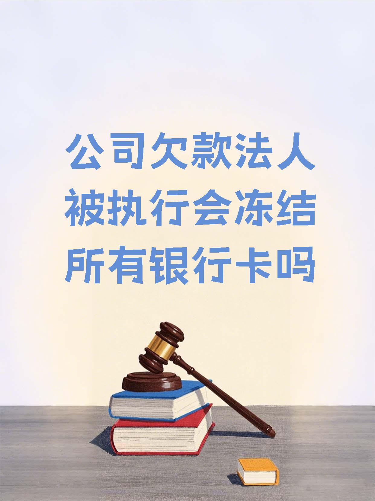 黔西南最新法院执行医保卡会被冻结吗方法分析(最方便真实的黔西南法院会不会冻结医保卡方法)
