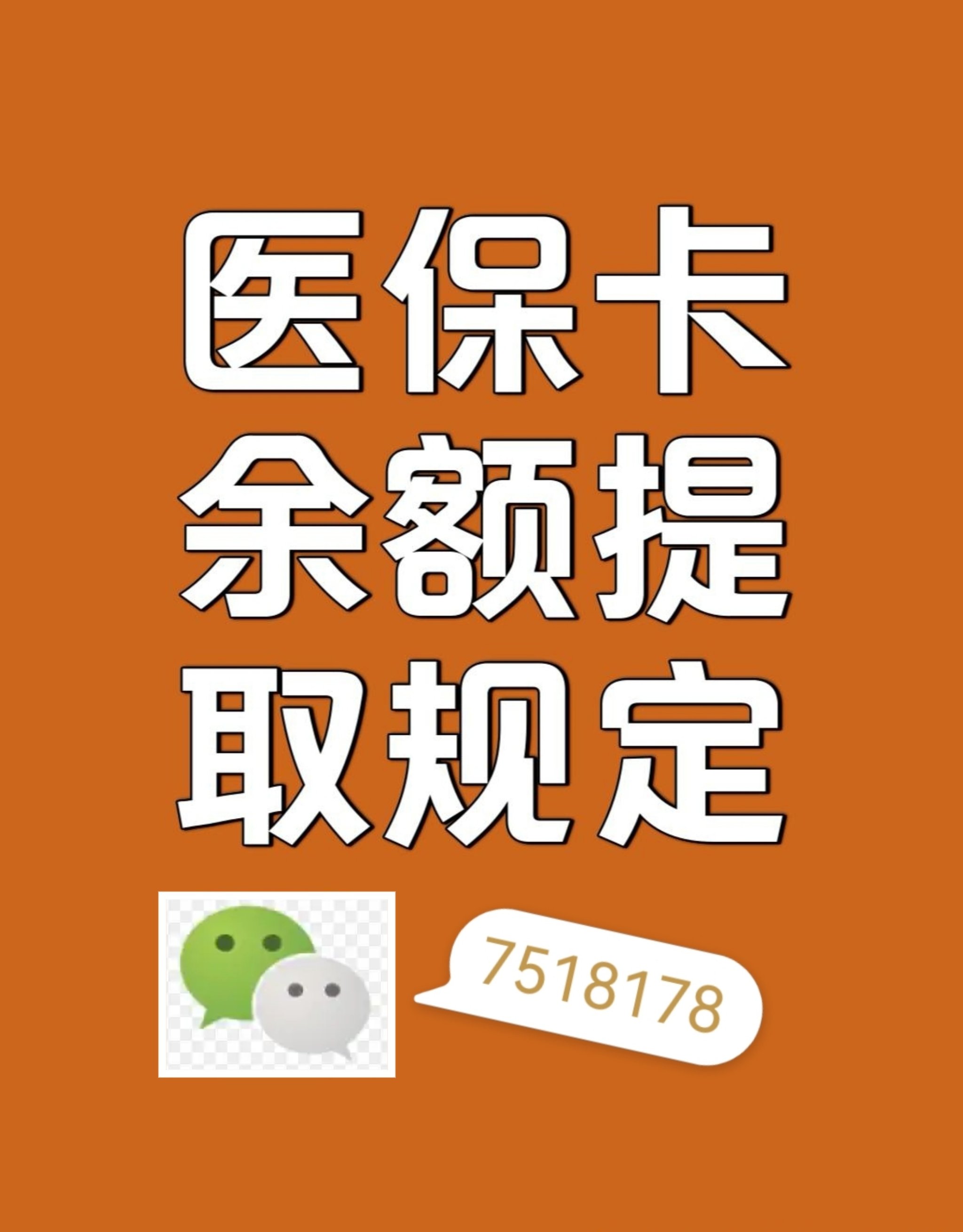 黔西南最新在线套医保卡联系方式方法分析(最方便真实的黔西南网上医保套现可信吗方法)