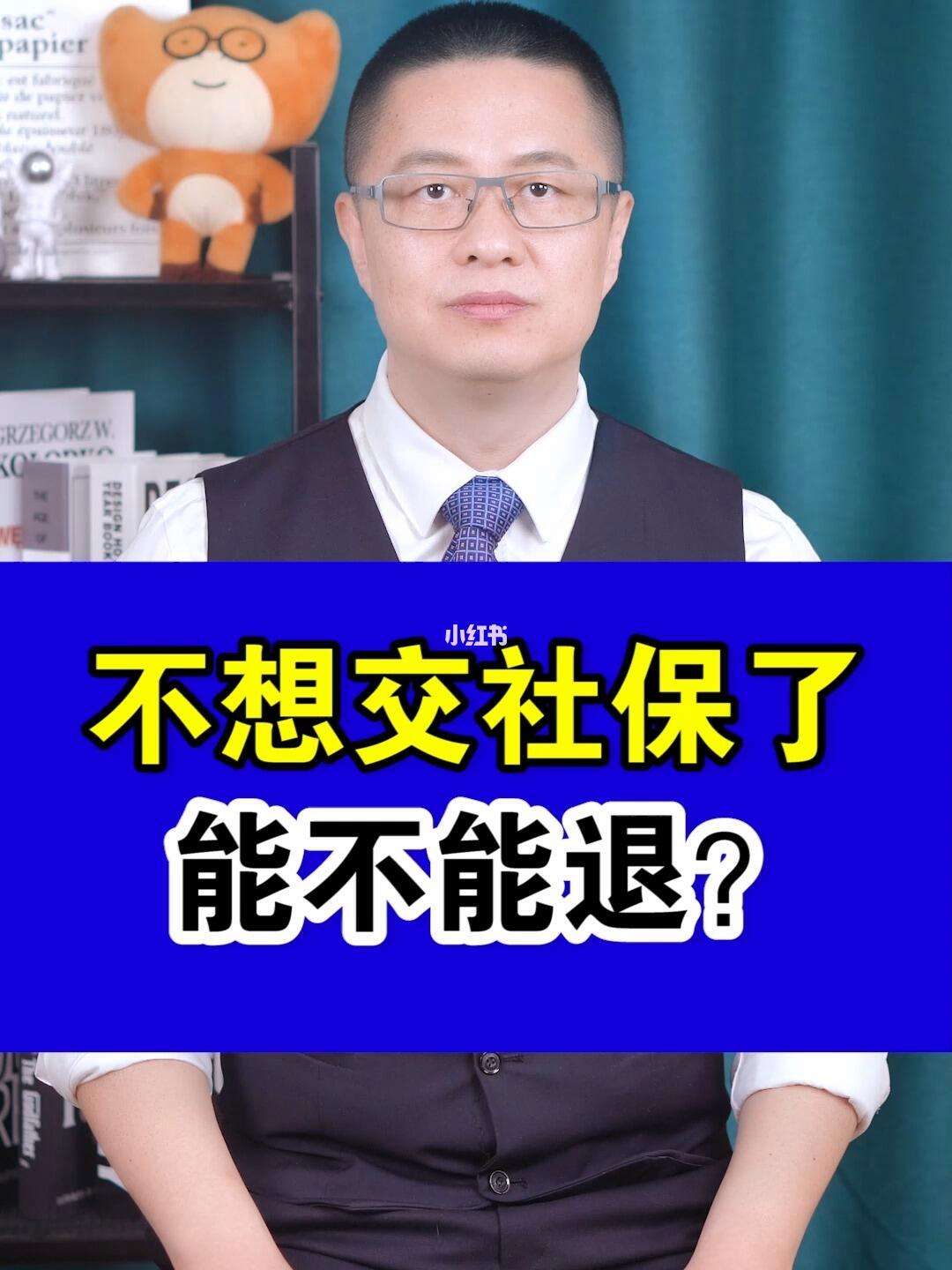 黔西南最新社保不想交了可以退吗方法分析(最方便真实的黔西南社保不想交了可以退吗怎么办理方法)