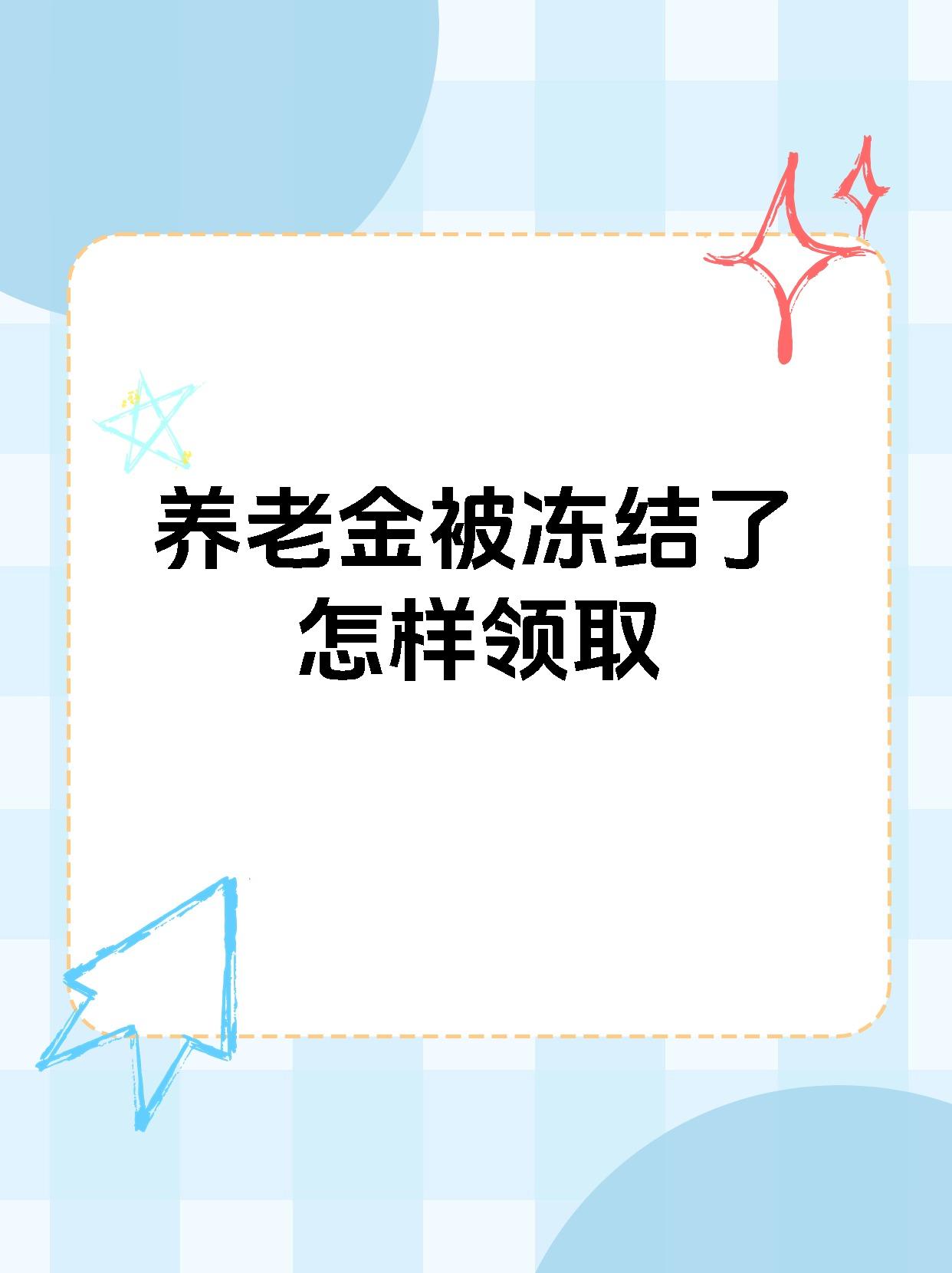 黔西南最新养老金冻结抵债新规定方法分析(最方便真实的黔西南养老金冻结抵债新规定最新方法)