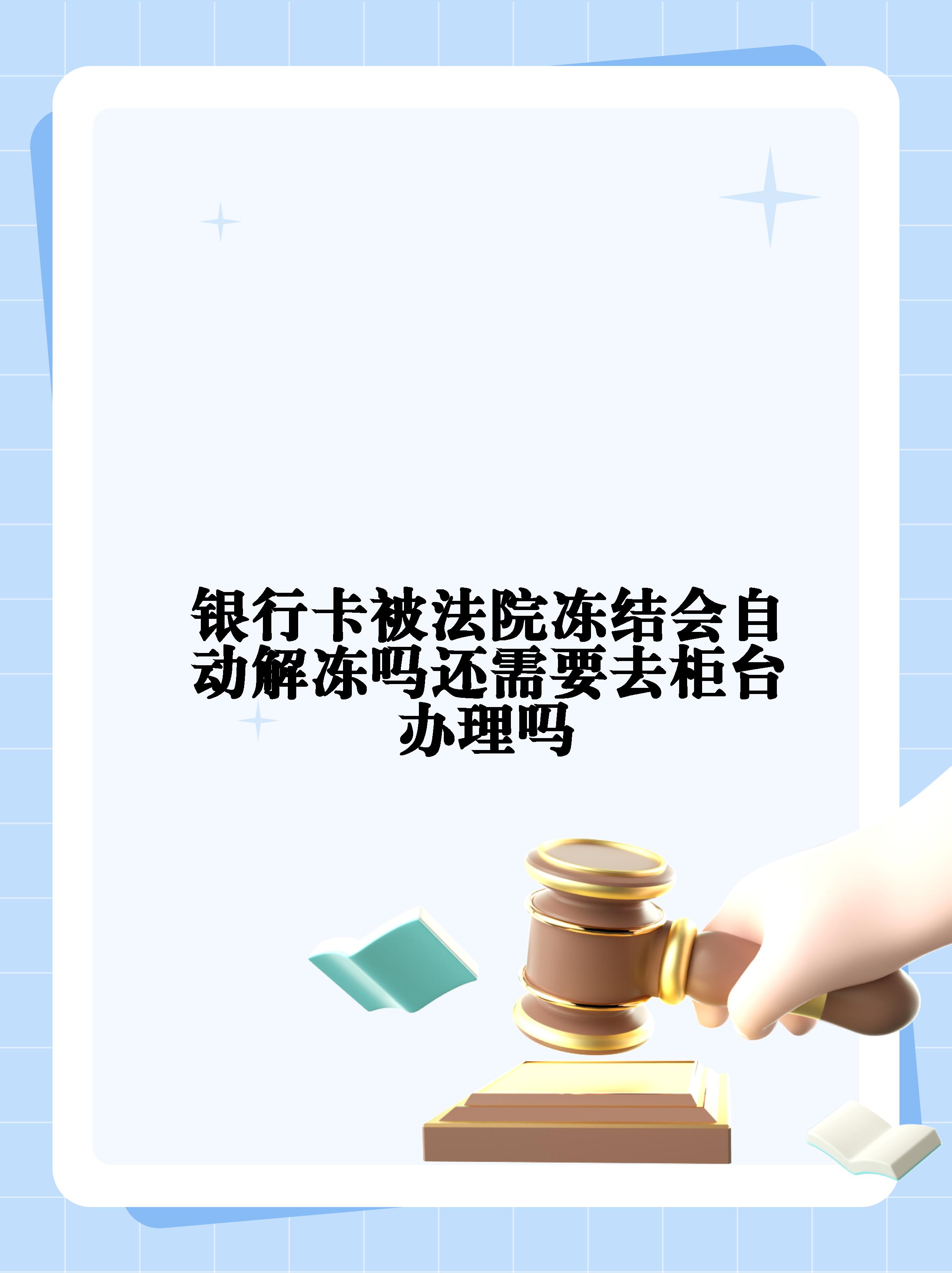 黔西南最新法院冻结不了三个银行方法分析(最方便真实的黔西南10秒强制解冻银行卡方法)