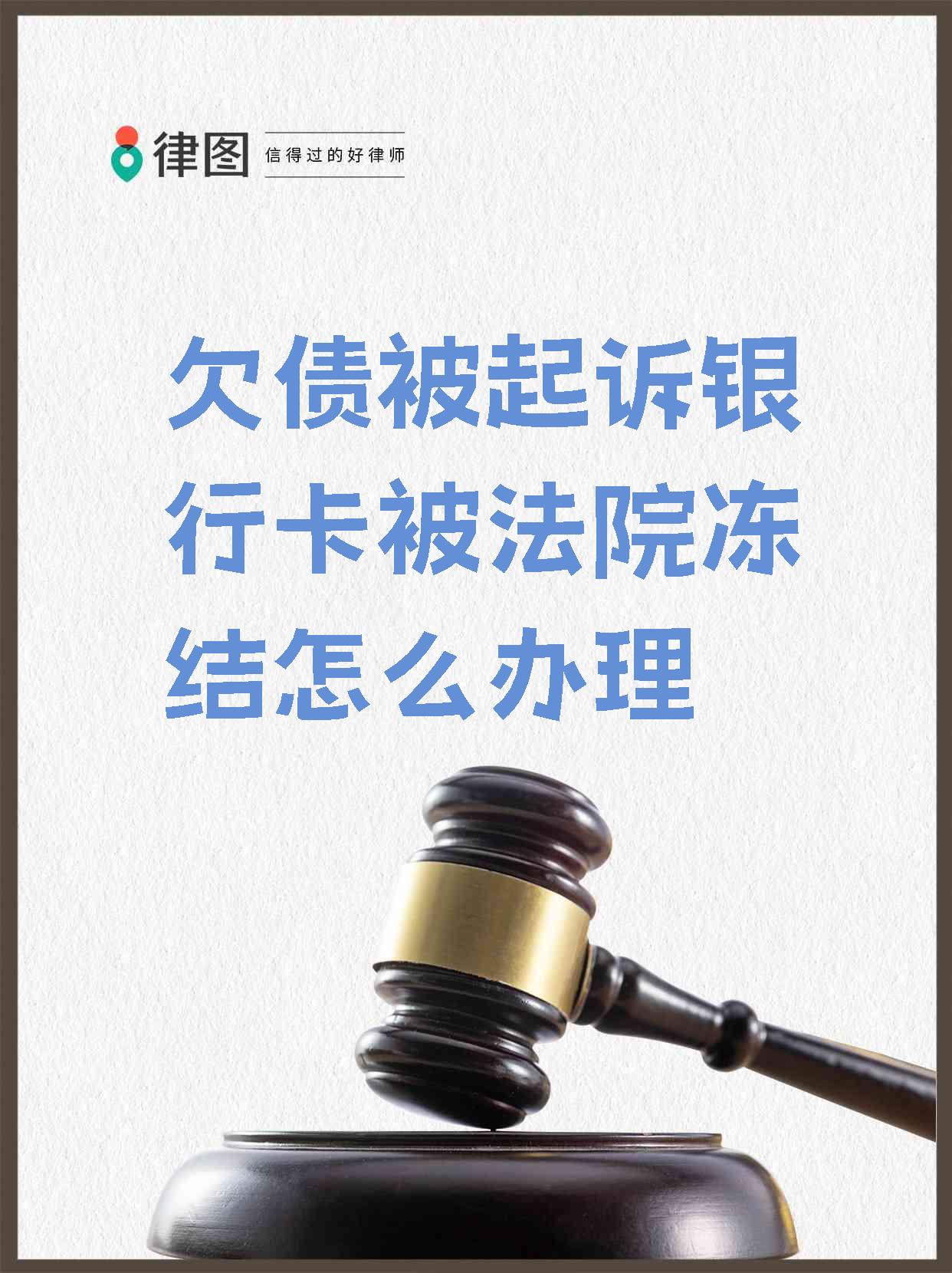 黔西南最新法院执行会冻结医保卡吗方法分析(最方便真实的黔西南法院执行会冻结医保卡吗怎么办方法)