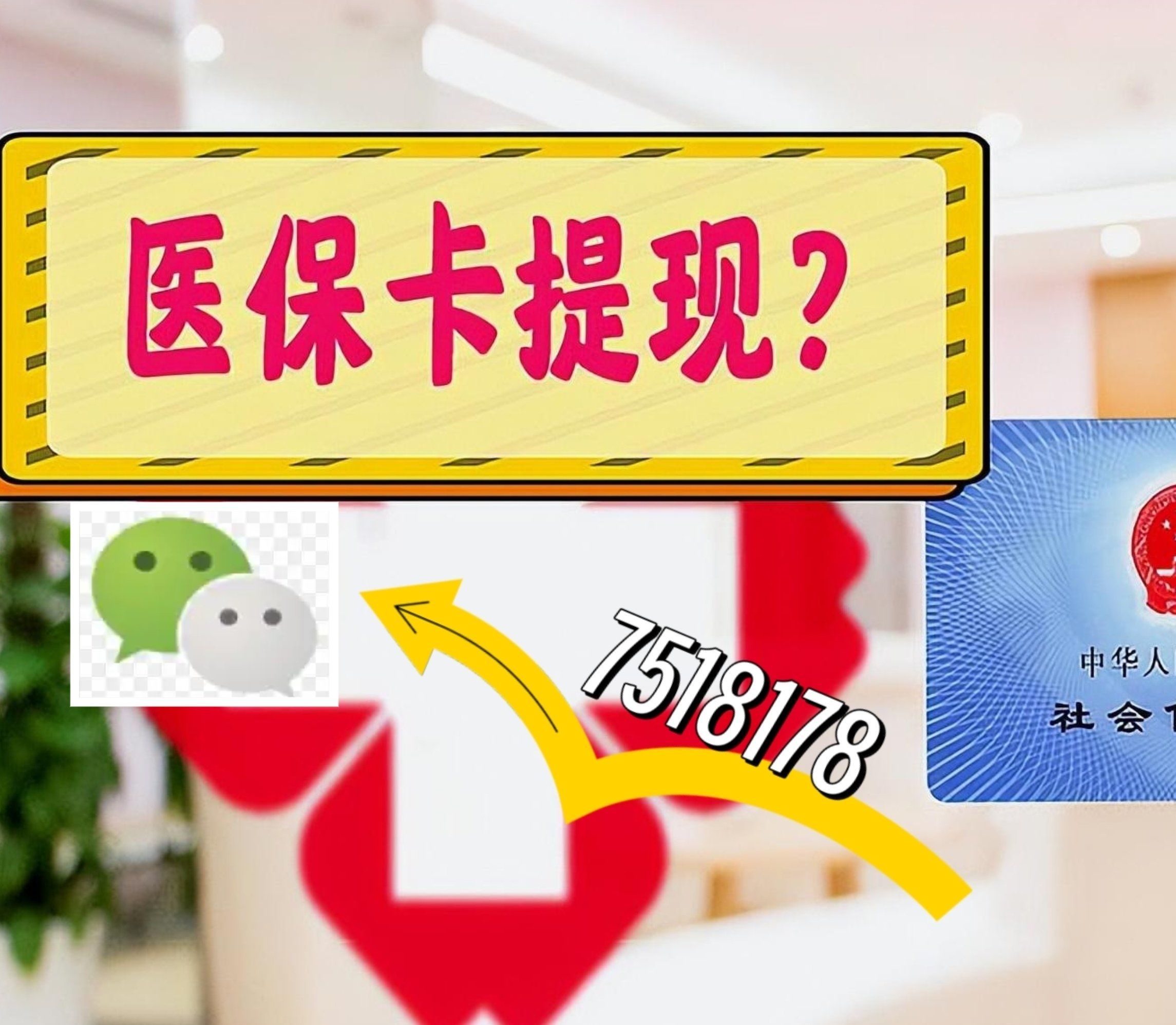 黔西南最新西安急用钱套医保卡联系方式方法分析(最方便真实的黔西南医保套现24小时联系方式va88mg方法)