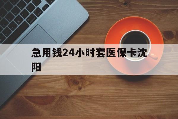 黔西南最新急用钱24小时套医保卡沈阳方法分析(最方便真实的黔西南石家庄急用钱套医保卡联系方式渠道方法)