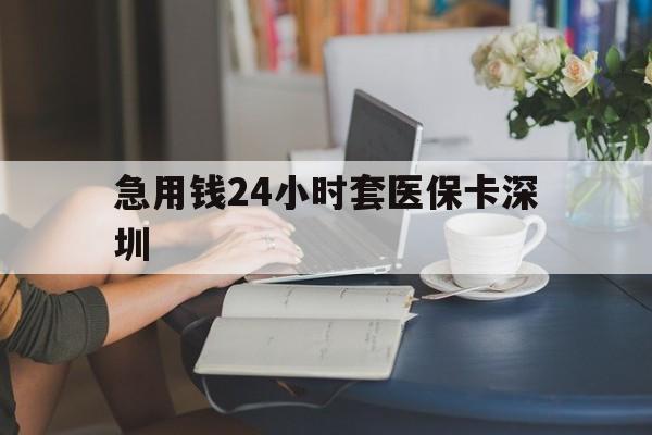 黔西南最新急用钱24小时套医保卡深圳方法分析(最方便真实的黔西南用医保卡贷款怎么贷方法)