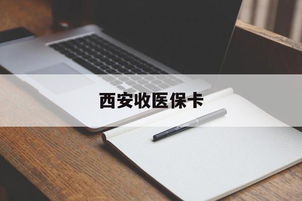 黔西南最新西安收医保卡方法分析(最方便真实的黔西南西安收医保卡的电话方法)