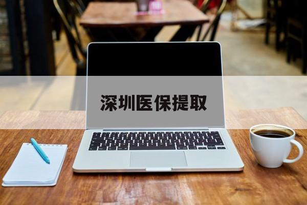黔西南最新深圳医保提取方法分析(最方便真实的黔西南深圳医保提取微信24小时方法)