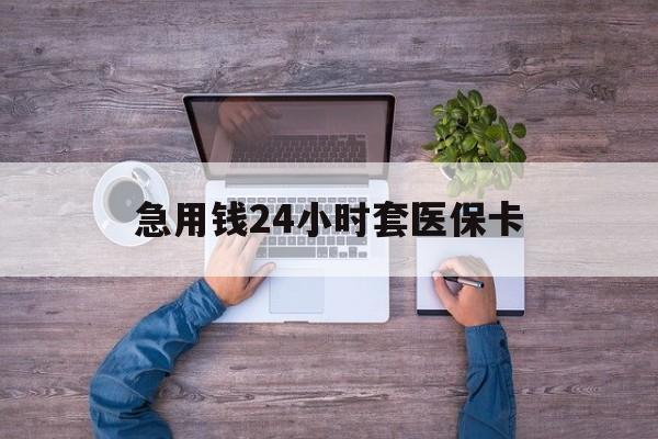 黔西南最新急用钱24小时套医保卡方法分析(最方便真实的黔西南急用钱24小时套医保卡济南能用吗方法)