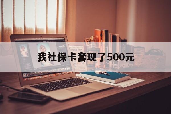 黔西南最新我社保卡套现了500元方法分析(最方便真实的黔西南我社保卡套现了500元怎么办方法)