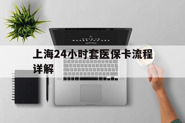 黔西南最新上海24小时套医保卡流程详解方法分析(最方便真实的黔西南上海急用钱套医保卡方法)