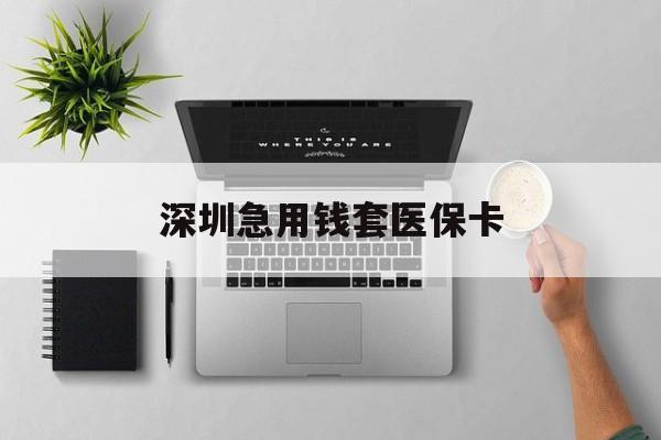 黔西南最新深圳急用钱套医保卡方法分析(最方便真实的黔西南深圳医保卡里的钱取出流程方法)