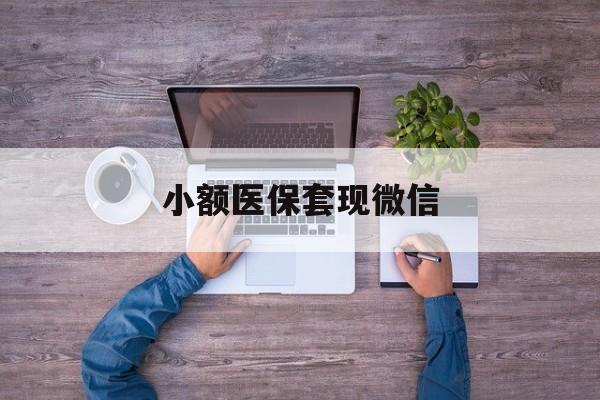 黔西南最新小额医保套现微信方法分析(最方便真实的黔西南医保套现的app方法)