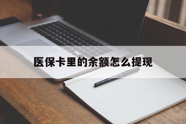 黔西南最新医保卡里的余额怎么提现方法分析(最方便真实的黔西南医保卡里医保账户的钱如何提现方法)